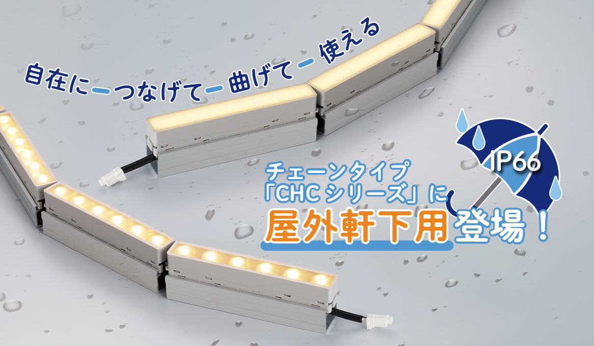 チェーンのように必要数を自由に連結して使える屋外用LED「CHC-LED-WP」を開発。2024年12月25日より受注開始。