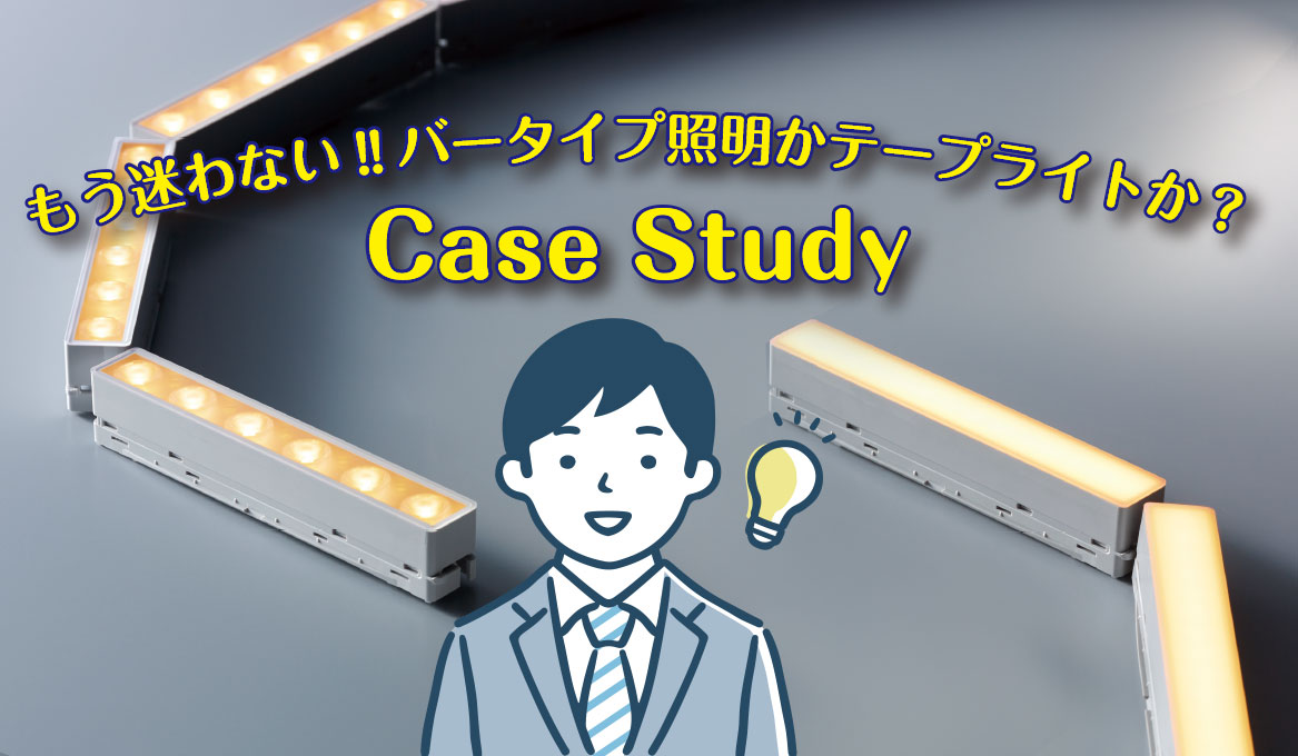 直線・曲線が混在じた空間に照明を施工したい