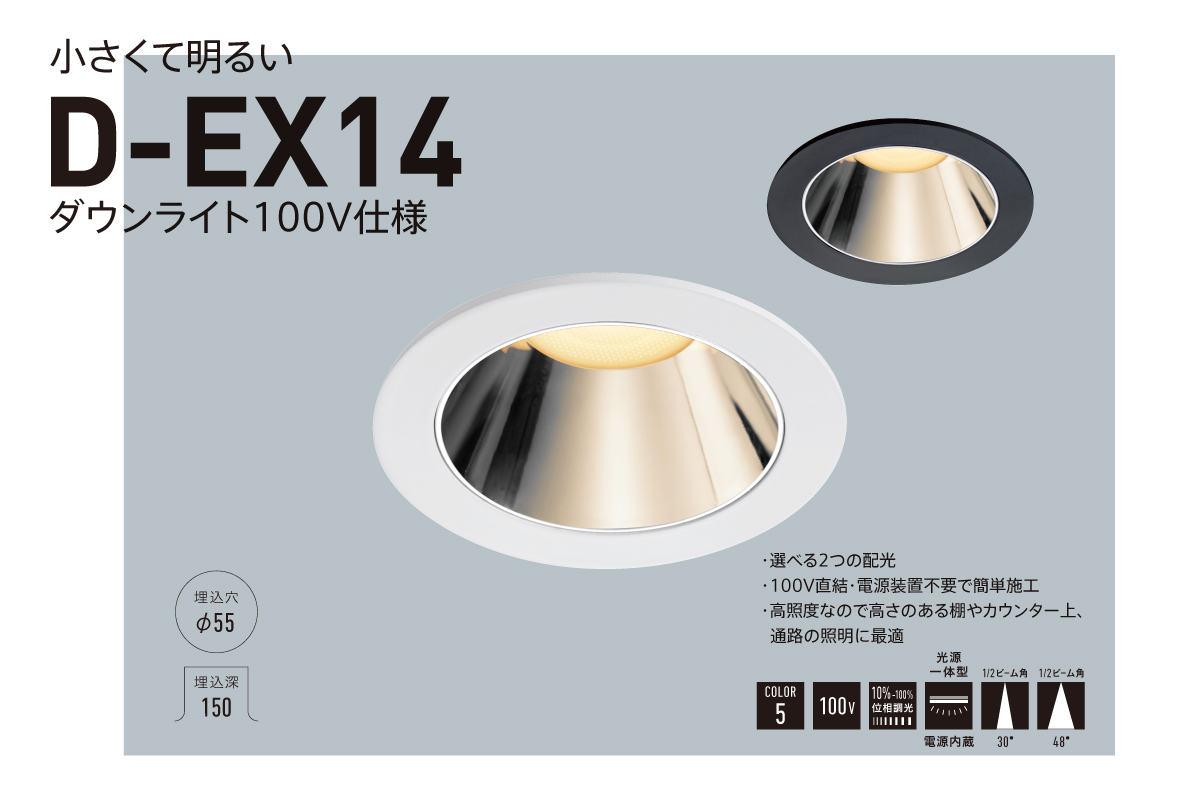 コンパクトで高照度の「ダウンライト D-EX14」を発売開始