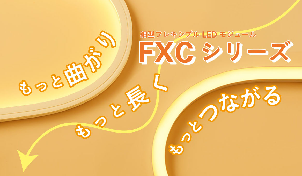 より小さく曲がり、長くつながる。細型フレキシブルLEDモジュール「FXCシリーズ」を開発。2024年12月より発売