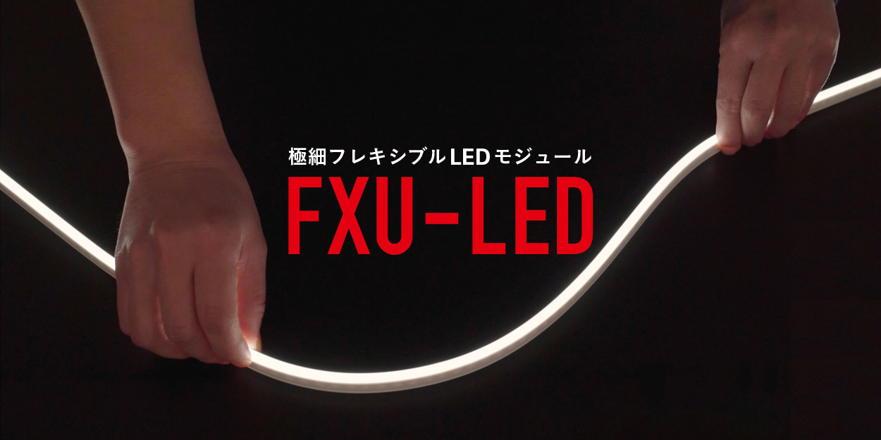 DNライティング、業界最細クラス6mm 極細フレキシブルLEDモジュール FXU-LEDを開発！2022年12月15日から一般受注開始！