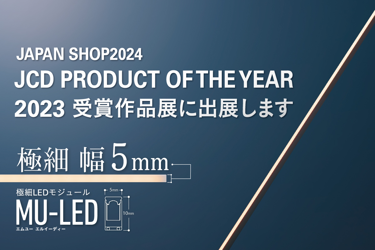 JAPAN SHOP 2024 「JCD PRODUCT OF THE YEAR 2023 受賞作品展」に出展します