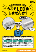 LED置き換えのご提案
