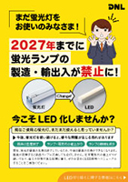 LED置き換えのご提案