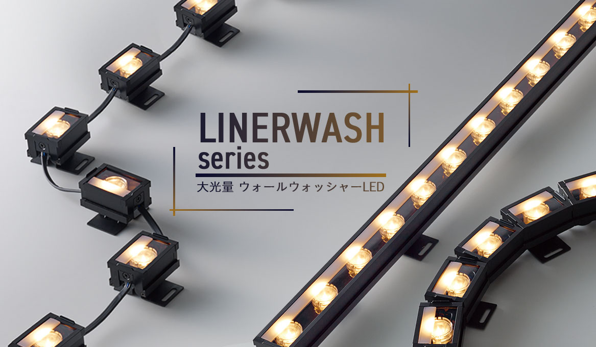 高照度ウォールウォッシャーLED「LINERWASH series」を開発