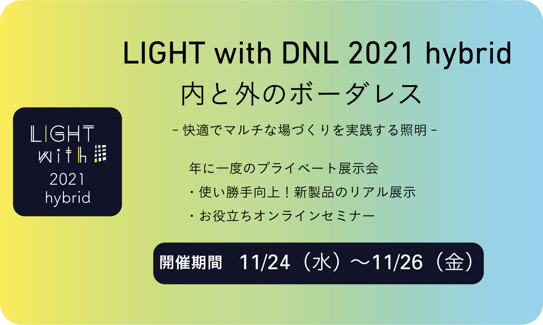 新商品発表会LIGHT with DNL 2021 hybrid 開催