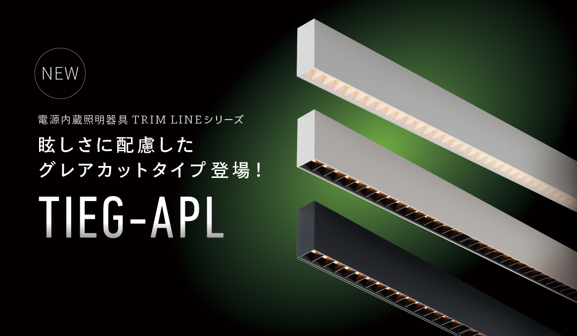 眩しさを抑え、空間に溶け込むライン照明「TRIM LINE グレアカットタイプ（TIEG-APL）」を2026年2月より発売