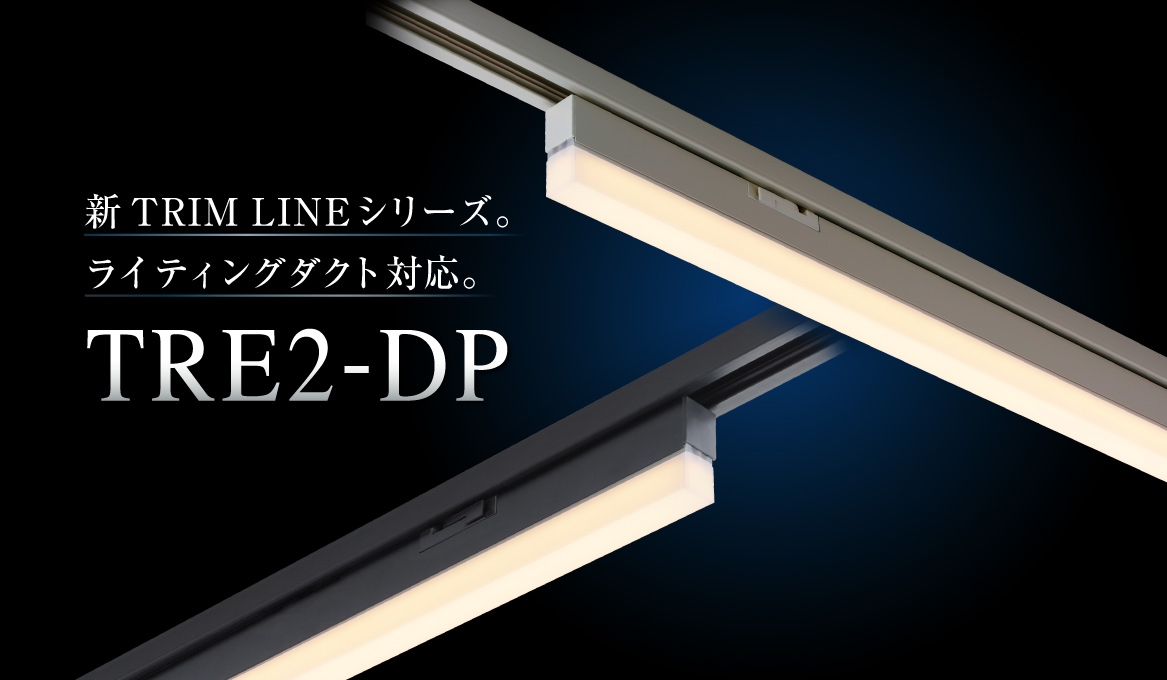 TRIM LINE シリーズに業界最小クラスのライティングダクトに取り付けができるTRE2-DPを新たにラインナップ。2023年12月より受注開始。