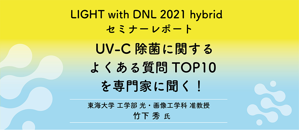 UV-C除菌に関するよくある質問TOP10を専門家に聞く！