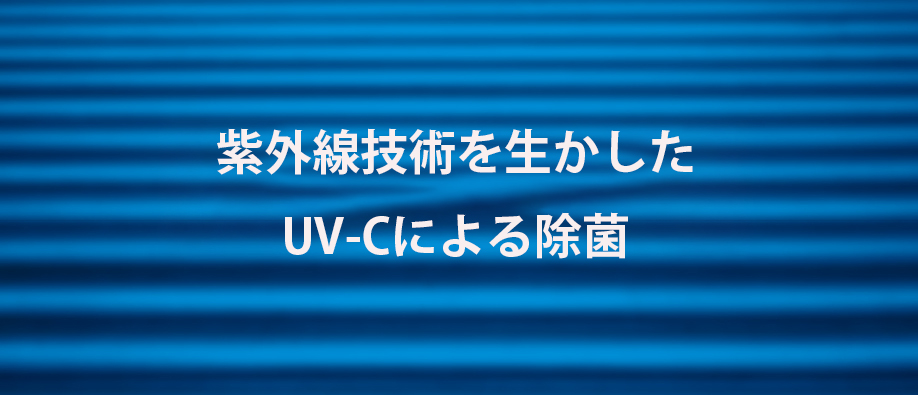 紫外線技術を生かしたUV-Cによる除菌