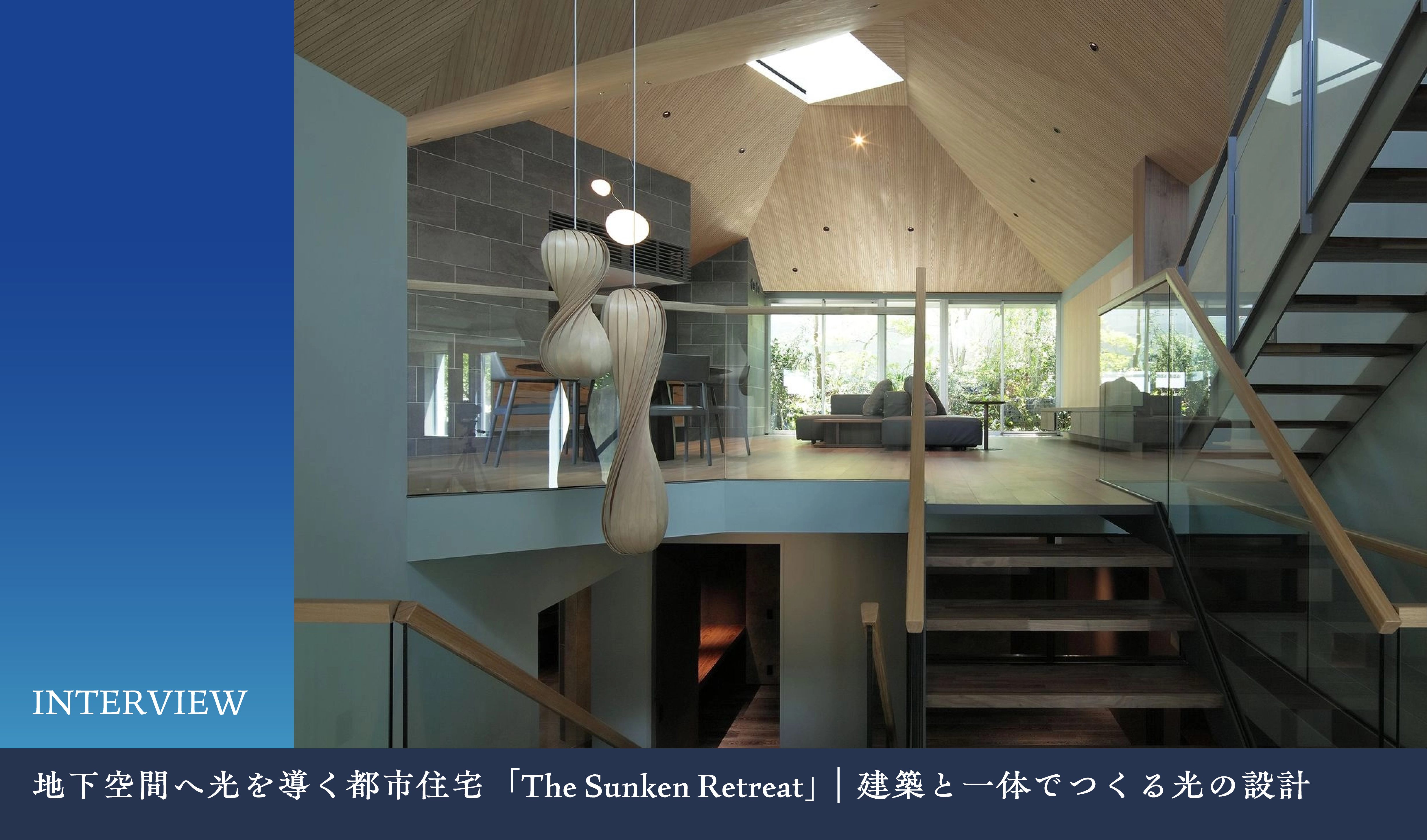 地下空間へ光を導く都市住宅「The Sunken Retreat」｜建築と一体でつくる光の設計