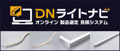 DNライトナビ