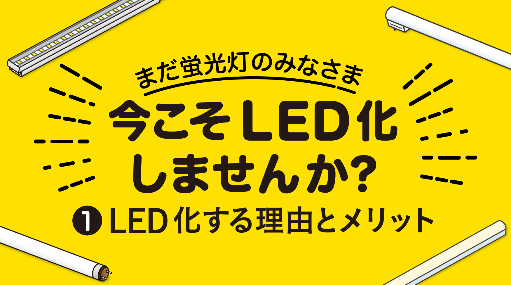 蛍光灯→LED置き換えのご提案 その❶ 〜いま蛍光灯を見直す理由とLED化するメリット〜
