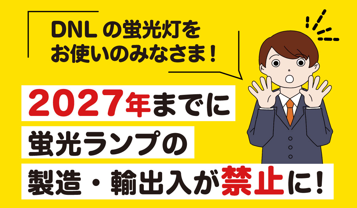 蛍光灯の2027年問題