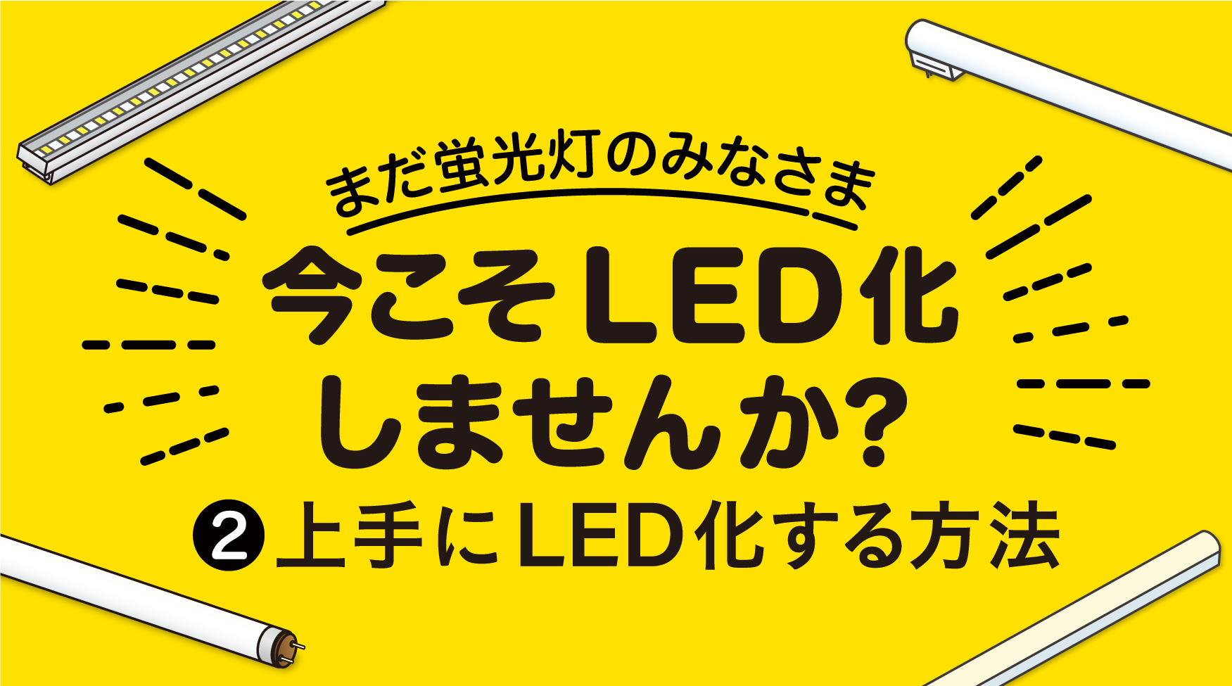 蛍光灯→LED置き換えのご提案 その❷ 〜上手にLED化する方法〜