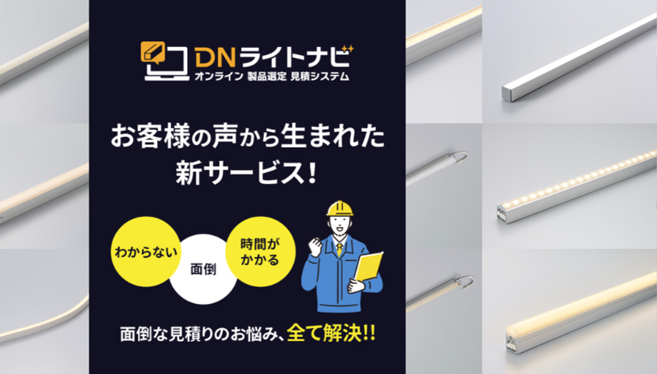 DNライトナビの便利な使い方｜照明設計を効率化する活用ポイントまとめ