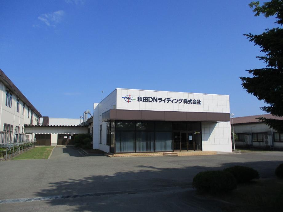 秋田DNライティング株式会社