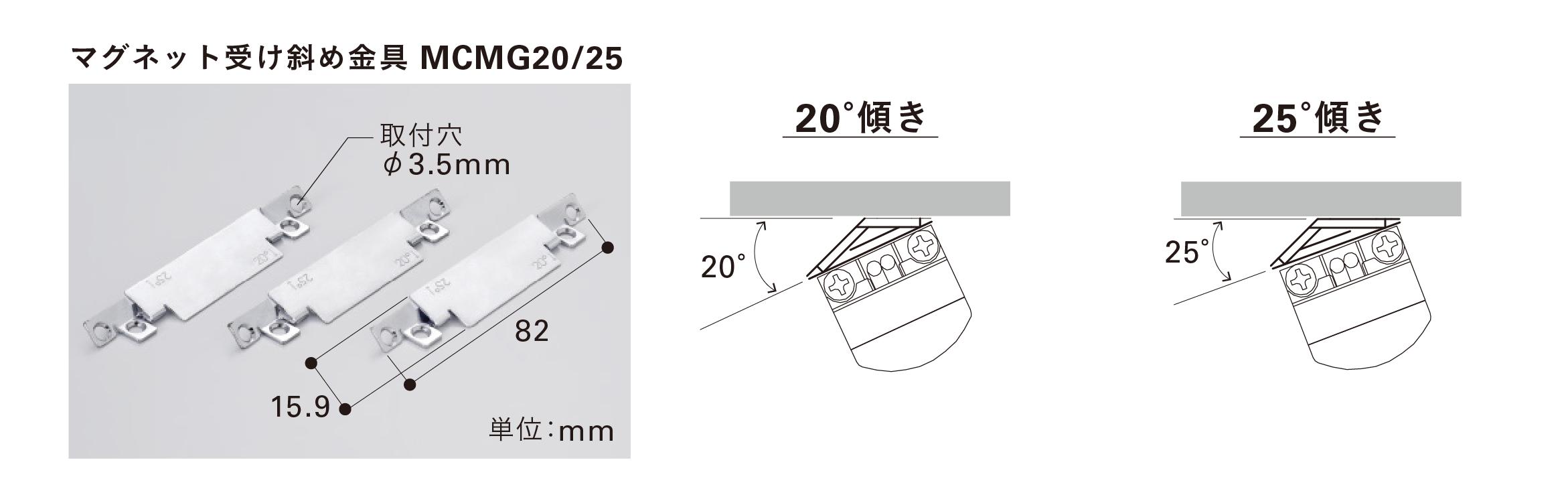 マグネット受け斜め金具 MCMG20/25