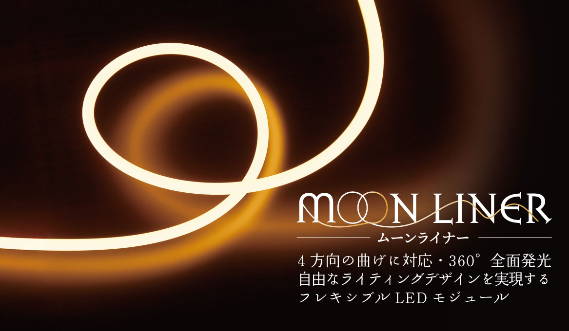粒感のない360°全面発光と3D曲げを両立したフレキシブルLEDモジュール「MOON LINER（ムーンライナー）」を開発。2026/1/30より受注開始。