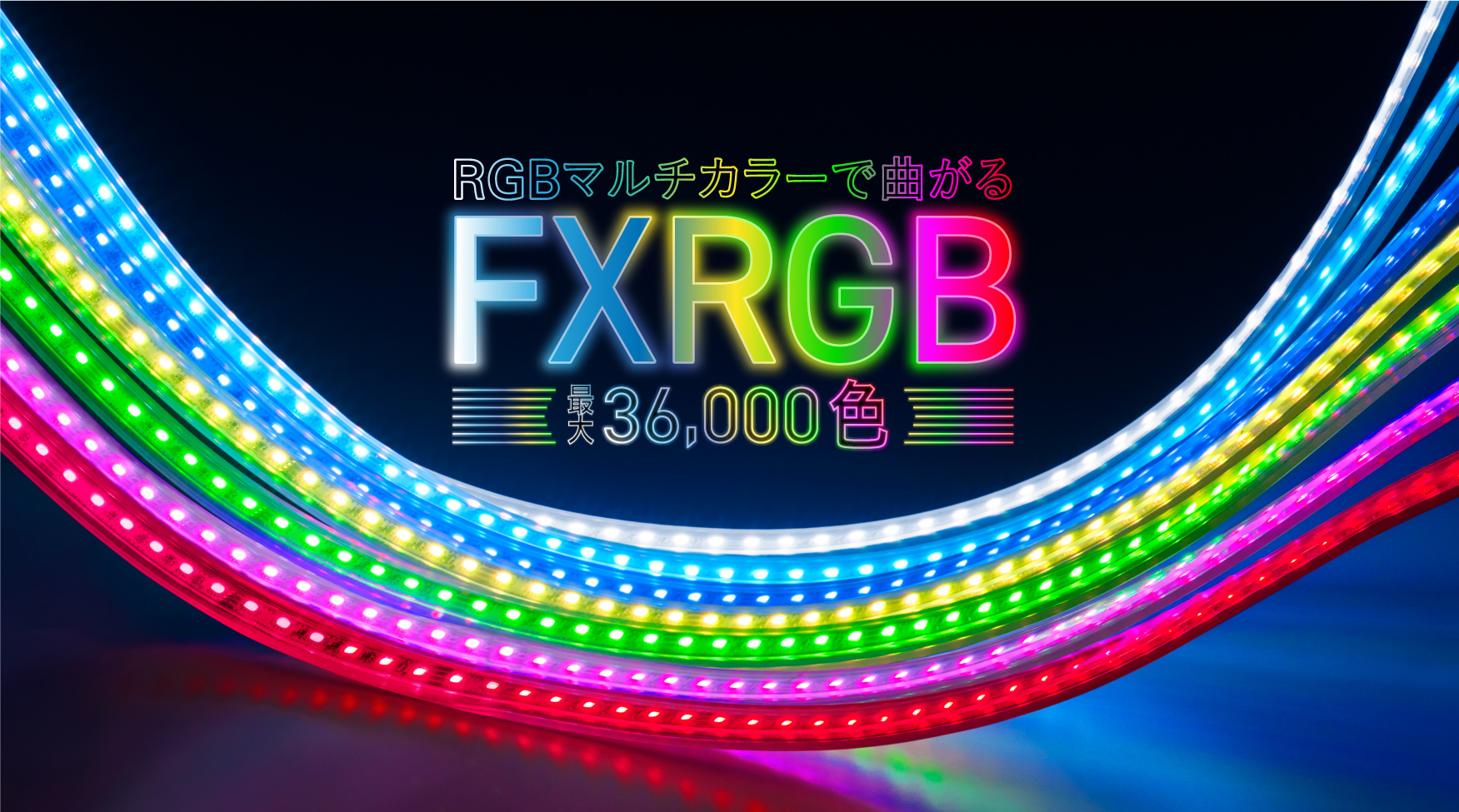 DNライティング、コントローラーで最大3万6千色の表現力を持つRGBマルチカラーLEDモジュールFXRGBを開発。 2023年4月1日より一般受注開始