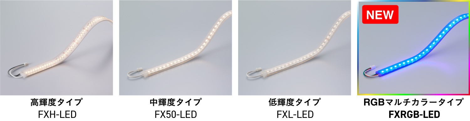 FX50-LEDシリーズに新製品が加わりました