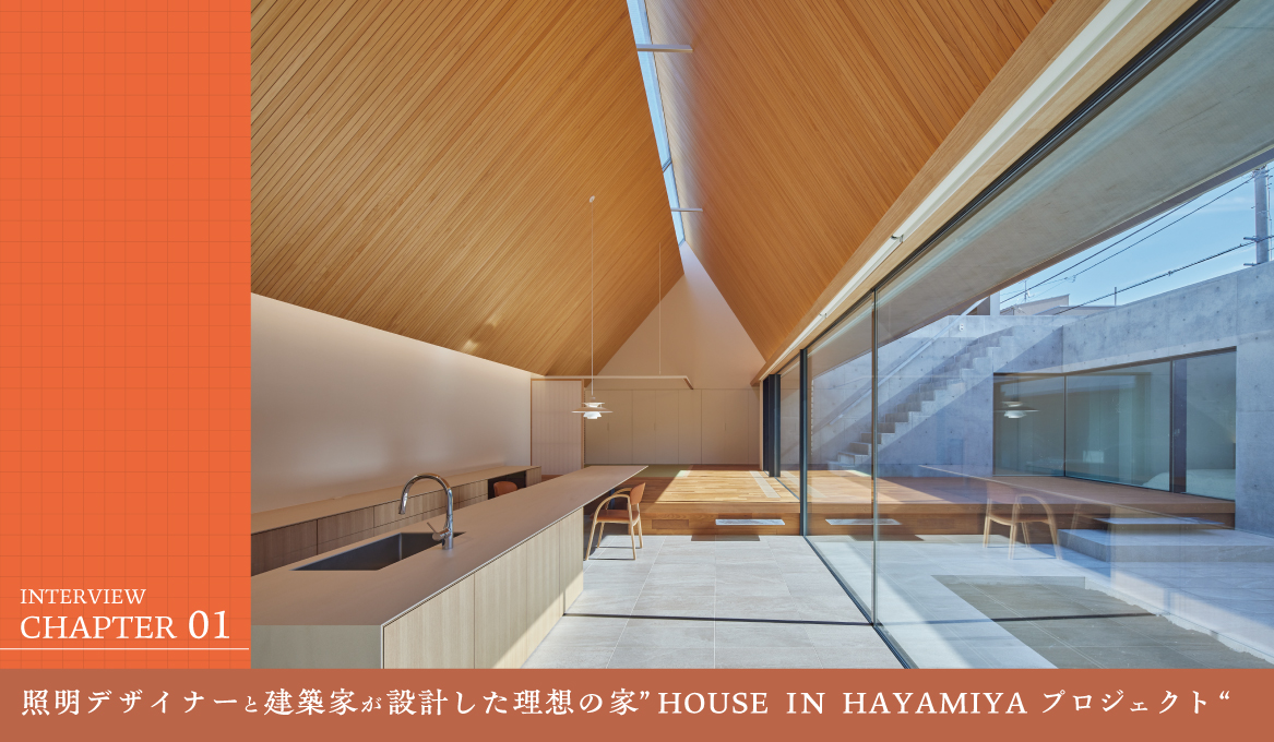 「令和のおしゃれなコートハウス」──照明デザイナーと建築家が設計した理想の家