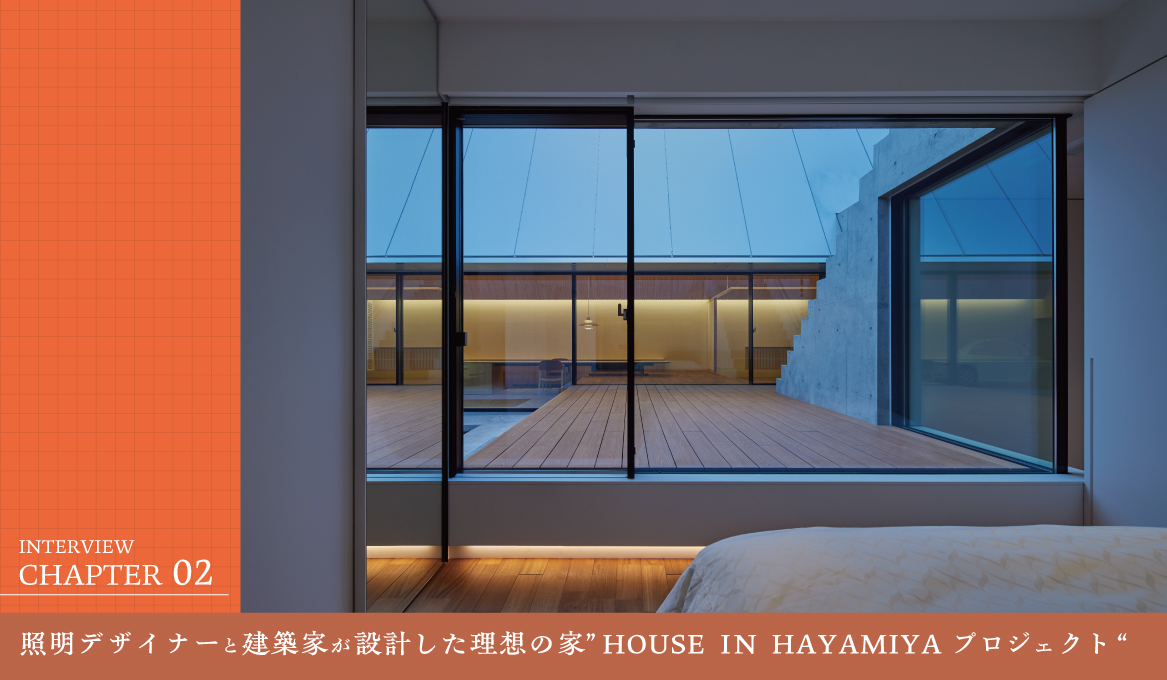 「令和のおしゃれなコートハウス」──照明デザイナーと建築家が設計した理想の家