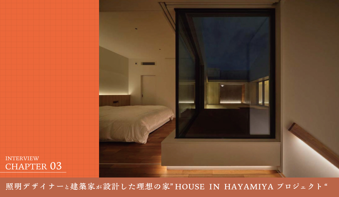 「令和のおしゃれなコートハウス」──照明デザイナーと建築家が設計した理想の家” HOUSE IN HAYAMIYAプロジェクト