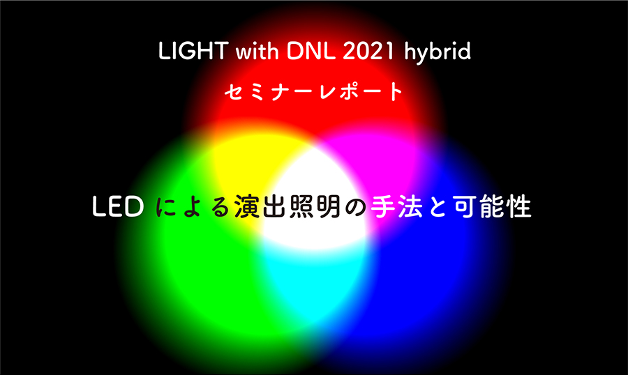 LEDによる演出照明の手法と可能性