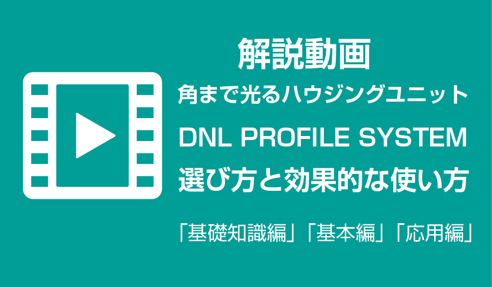 解説動画＞＞DNL PROFILE SYSTEMの効果的な使い方