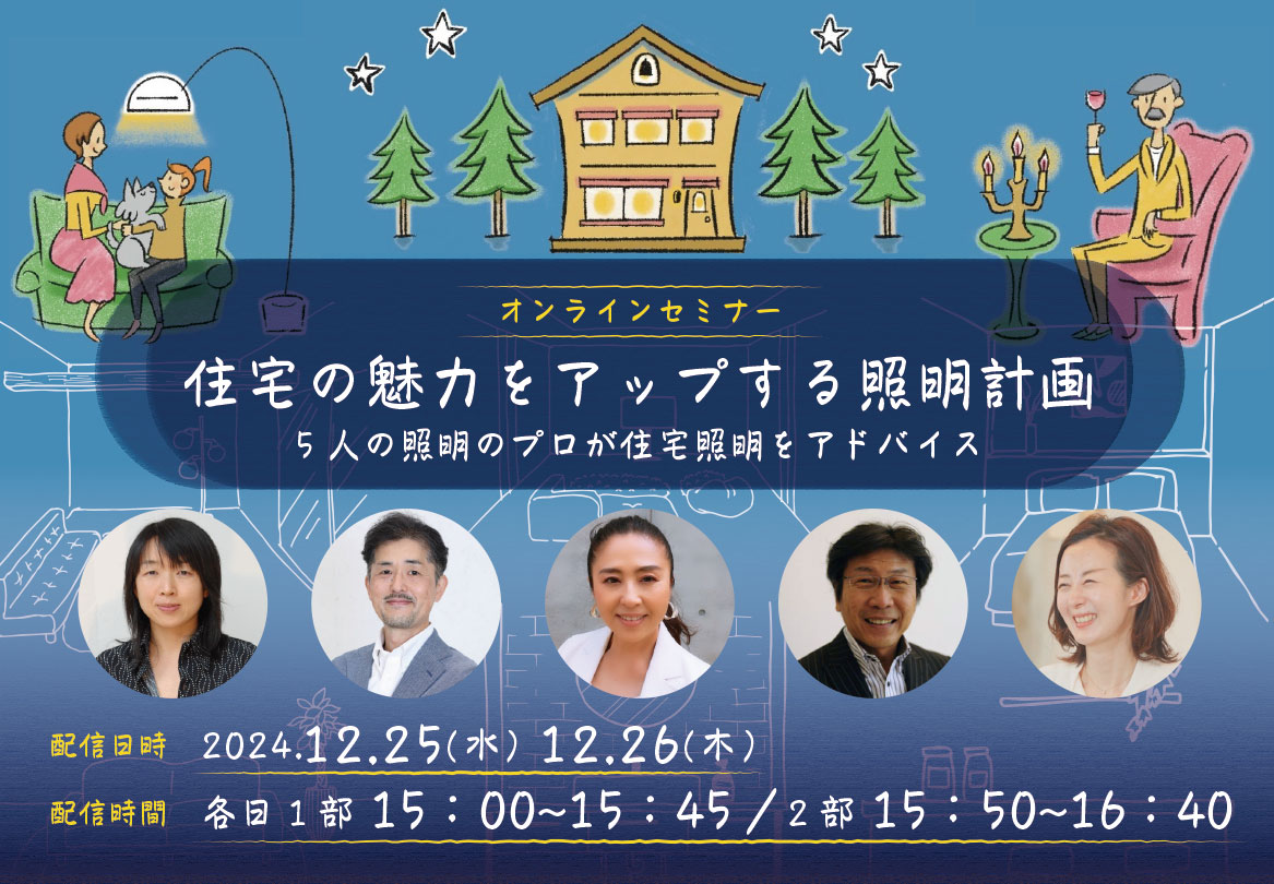 2024年12月25日15:00〜／12月26日15:00〜　セミナー開催！住宅の魅力をアップする照明計画