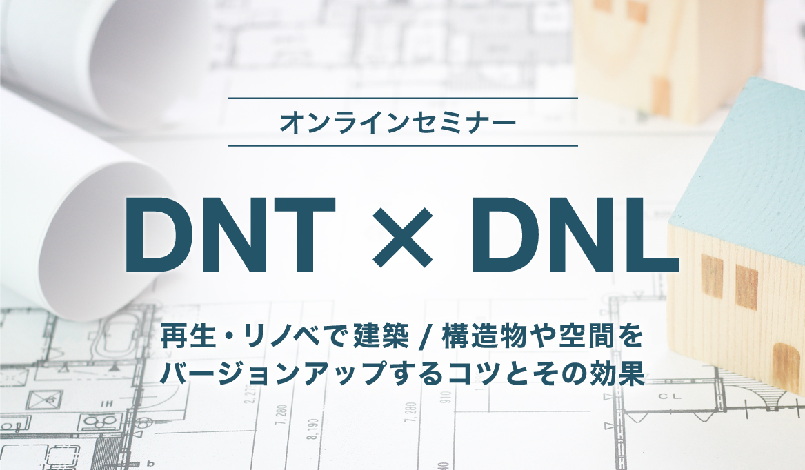 2023年5月25日10:00〜／6月9日13:30〜　DNT×DNL オンラインセミナー開催！