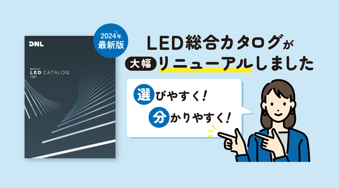 LED総合カタログ2024発刊