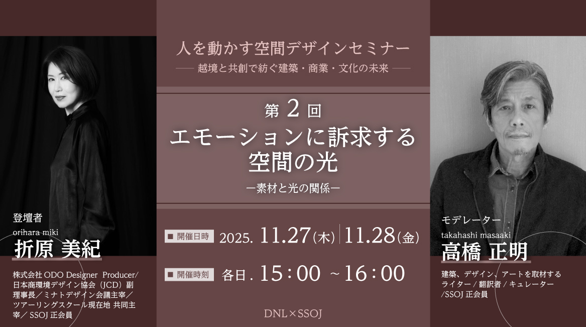 人を動かす空間デザインセミナー ― 越境と共創で紡ぐ建築・商業・文化の未来 ―