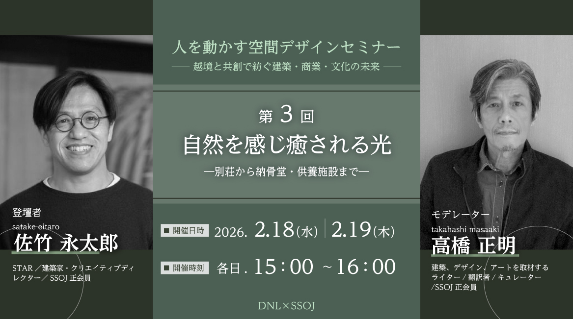 第3回人を動かす空間デザインセミナー ― 越境と共創で紡ぐ建築・商業・文化の未来 ―