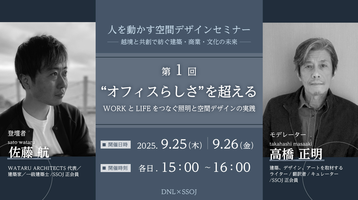 人を動かす空間デザインセミナー ― 越境と共創で紡ぐ建築・商業・文化の未来 ―