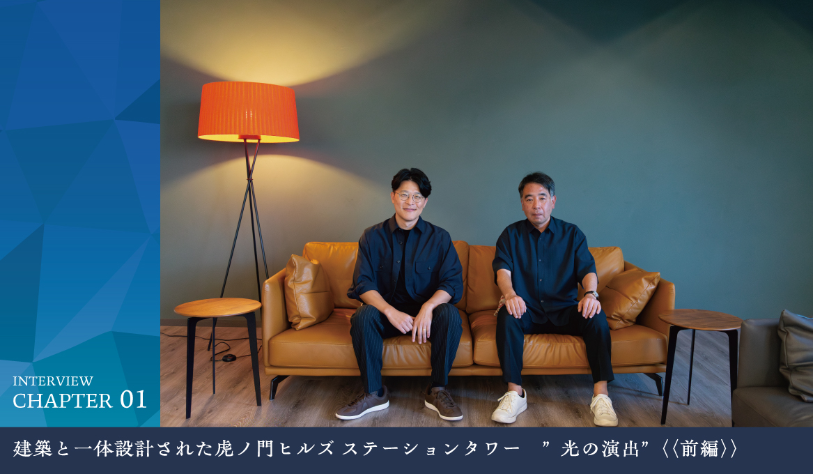 建築と一体設計された虎ノ門ヒルズ ステーションタワー　”光の演出”｜《前編》