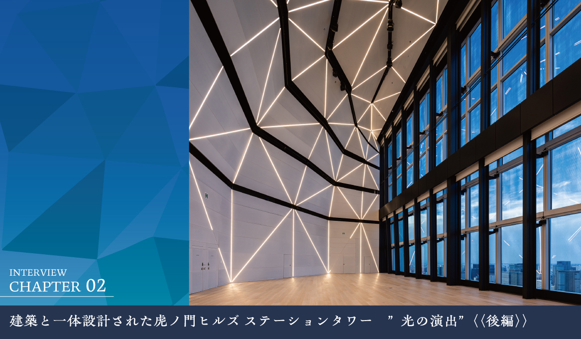 建築と一体設計された虎ノ門ヒルズ ステーションタワー　”光の演出”｜《後編》